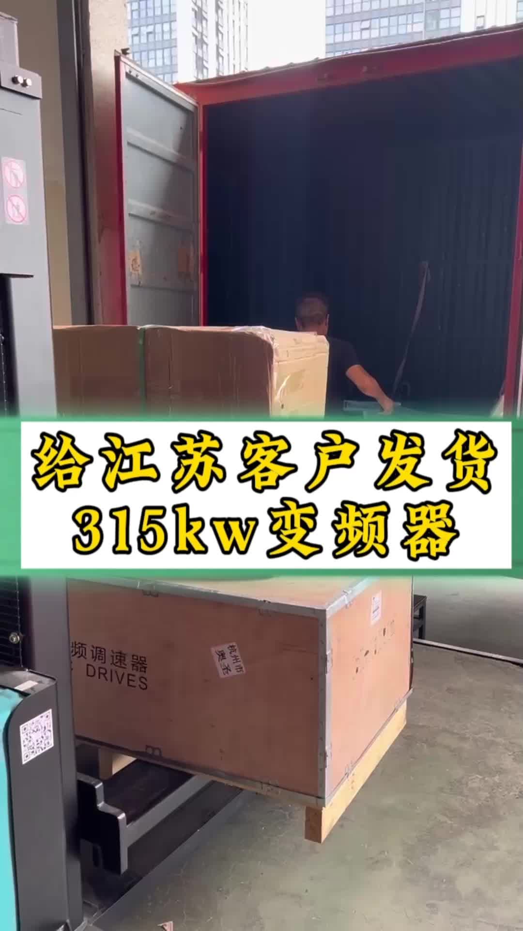 给江苏客户发货315KW变频器#变频器#奥圣变频器#315KW变频器价格哔哩哔哩bilibili