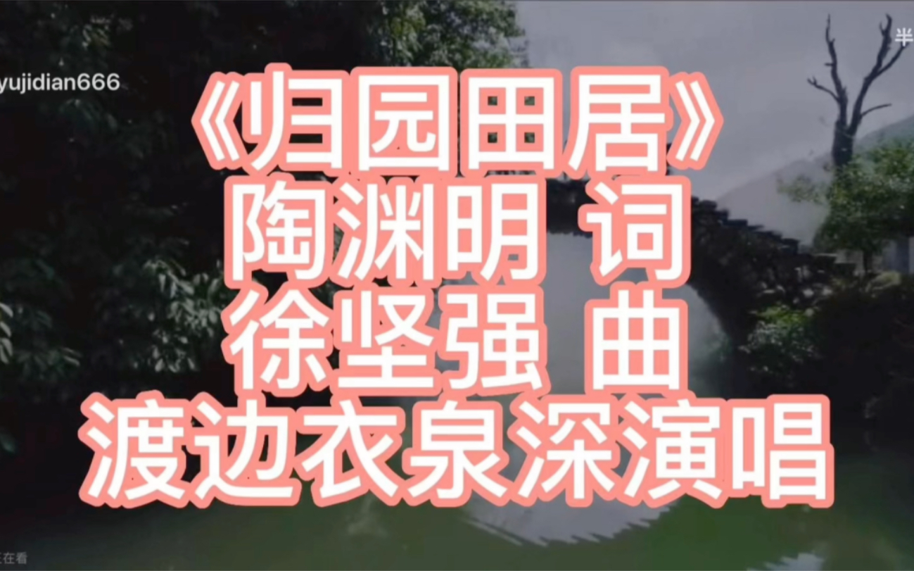 [图]《归园田居》独唱 陶渊明词 徐坚强曲 渡边衣泉深演唱