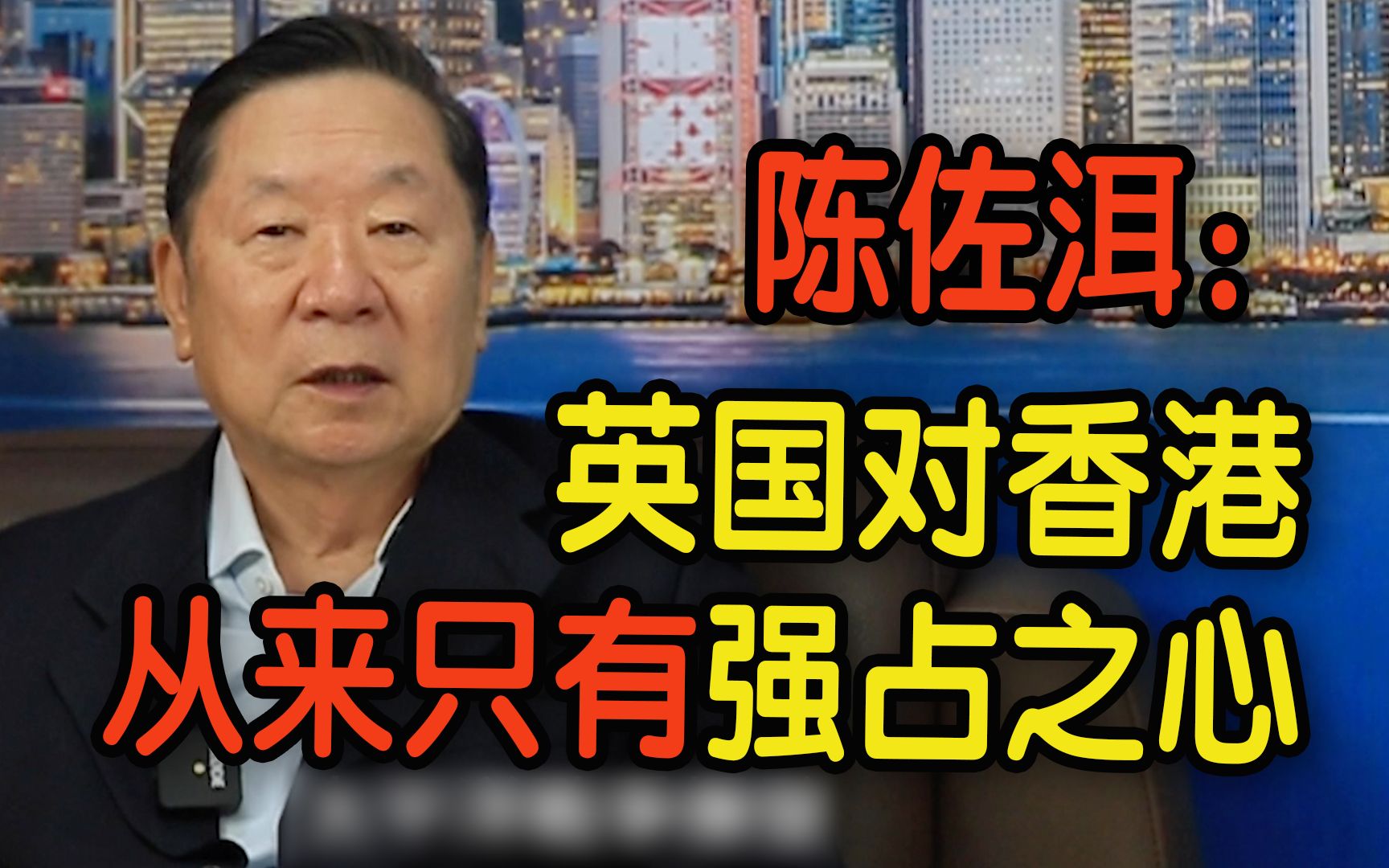 亲历香港回归谈判 陈佐洱:英国对香港从来只有强占之心哔哩哔哩bilibili