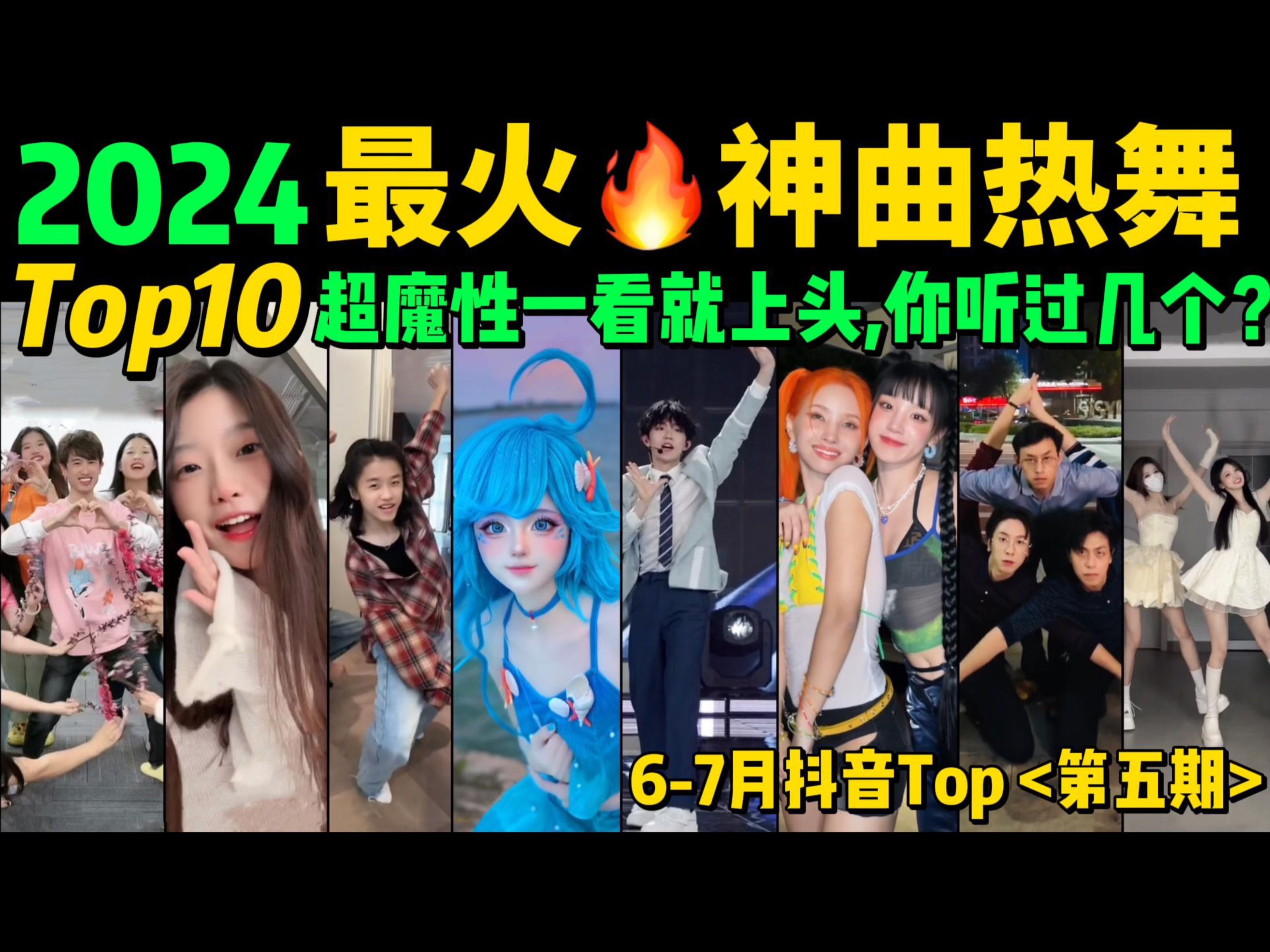 [图]2024全网最火🔥神曲热舞TOP10‼️越看越上头，试试看完你会被哪首洗脑❓【第5期】盘点6-7月播放量破亿的洗脑神曲&热舞❗️抖音神曲｜舞蹈Tiktok熱門