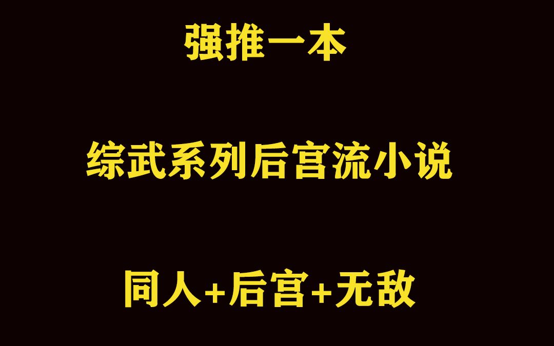 强推一本综武系列后宫流好书哔哩哔哩bilibili