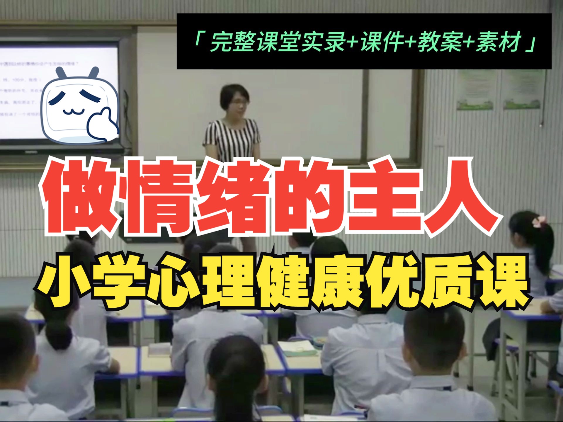 小学四年级心理健康课【做情绪的主人】完整视频+课件+教学设计+素材哔哩哔哩bilibili