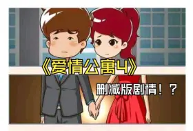 Download Video: 爱情公寓漫画版讲解（衔接第四季结尾）