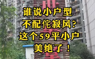 Download Video: 谁说小户型不配诧寂风？这个59平小户，美绝了！