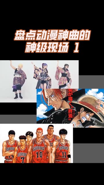 动漫神曲的超燃现场!