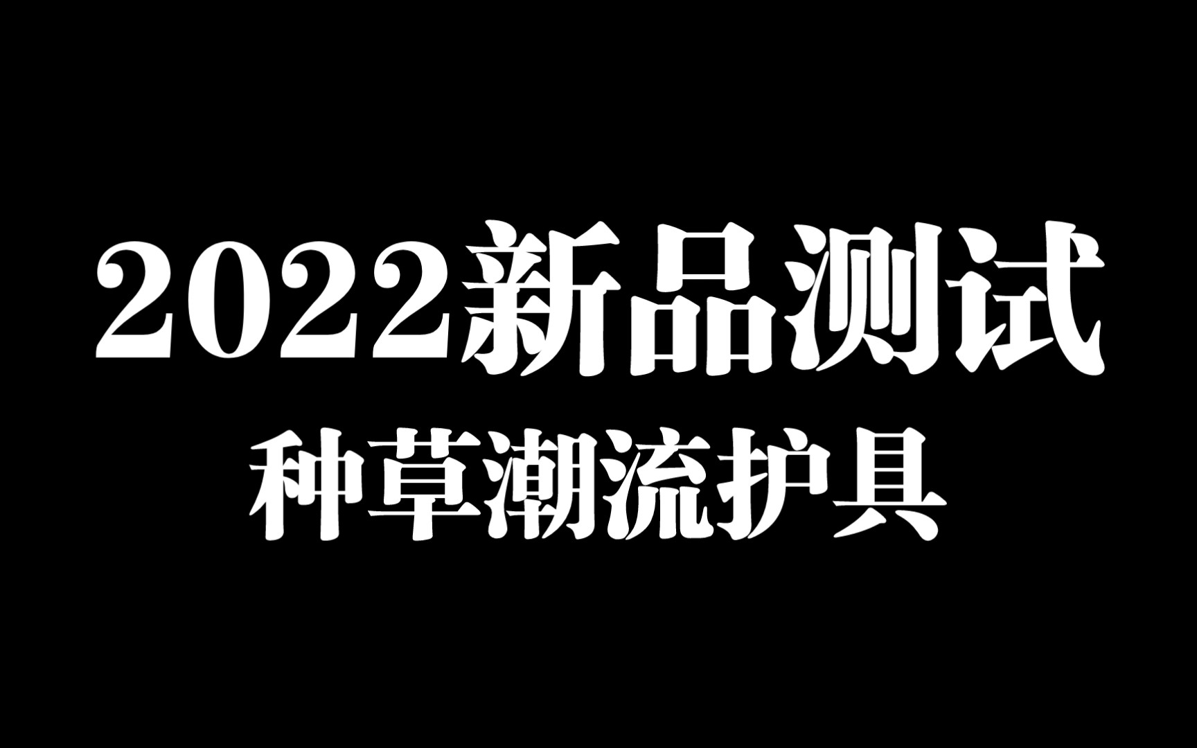 【净雨剑修会X麻雀武备店】新品裙甲测试哔哩哔哩bilibili