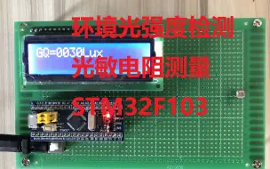 Download Video: 基于STM32单片机环境光强度检测系统光敏电阻LCD1602