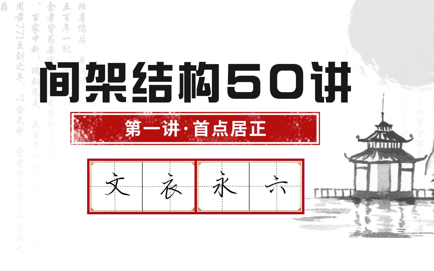 [图]间架结构50讲—首点居正