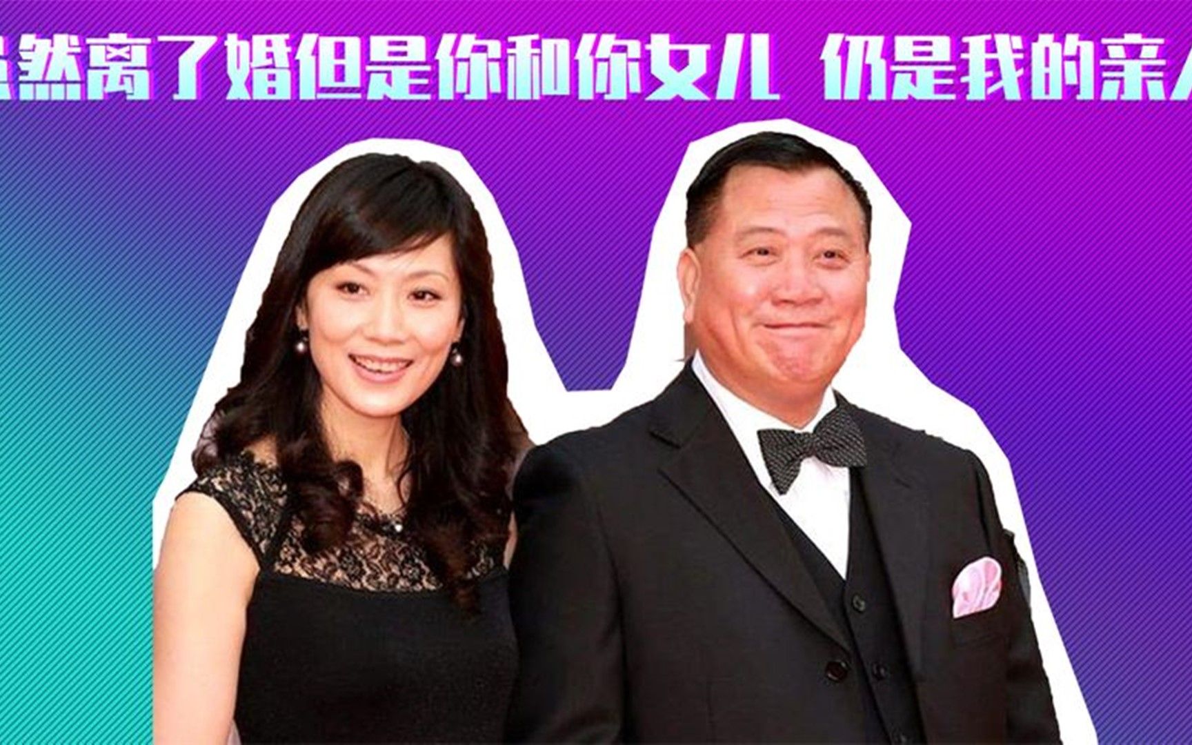 [图]万梓良告慰前妻恬妞：虽然离了婚，但是你和你女儿，仍是我的亲人.mp4