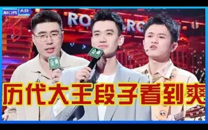 Tải video: 历代大王精彩赏析，爆笑高然来袭，谁是你心中的脱口秀大王!