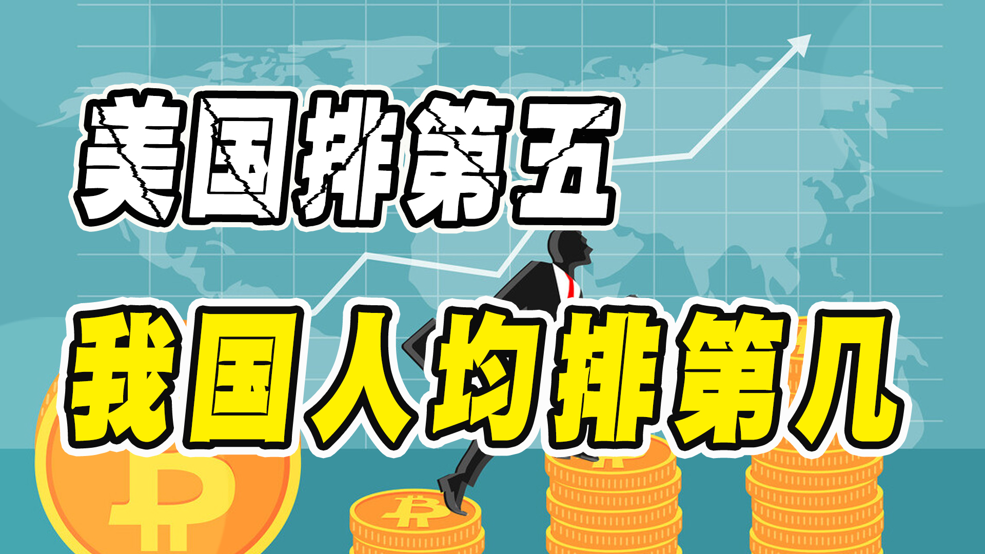 世界人均GDP排名出炉,美国以6.34万美元排第五,我国排第几?哔哩哔哩bilibili