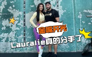 进来收获开光嘴的祝福！ 一语成谶😂肖恩雷登&Lauralie真的分了