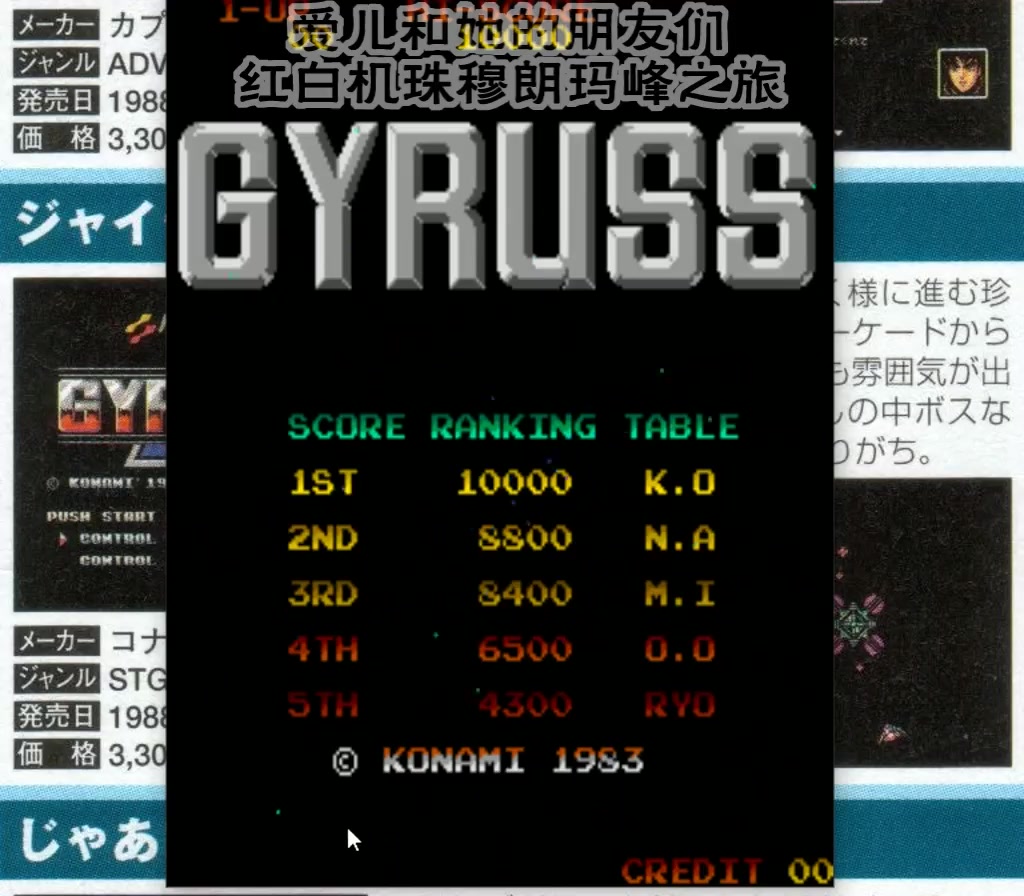 [图]〖爱儿和朋友们〗0538-FDS_Gyruss(太阳系战机、太空射击传)拉面君的环绕射击太阳系旅程