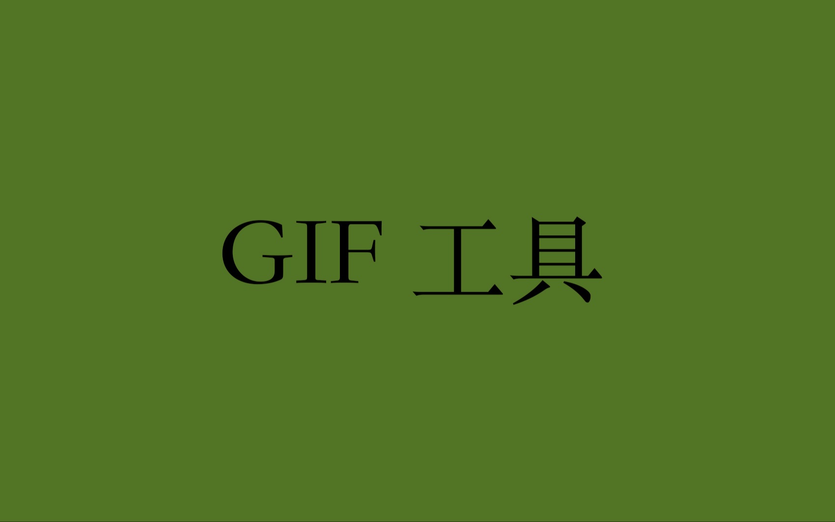 Gif工具|视频转gif|图片转gif哔哩哔哩bilibili