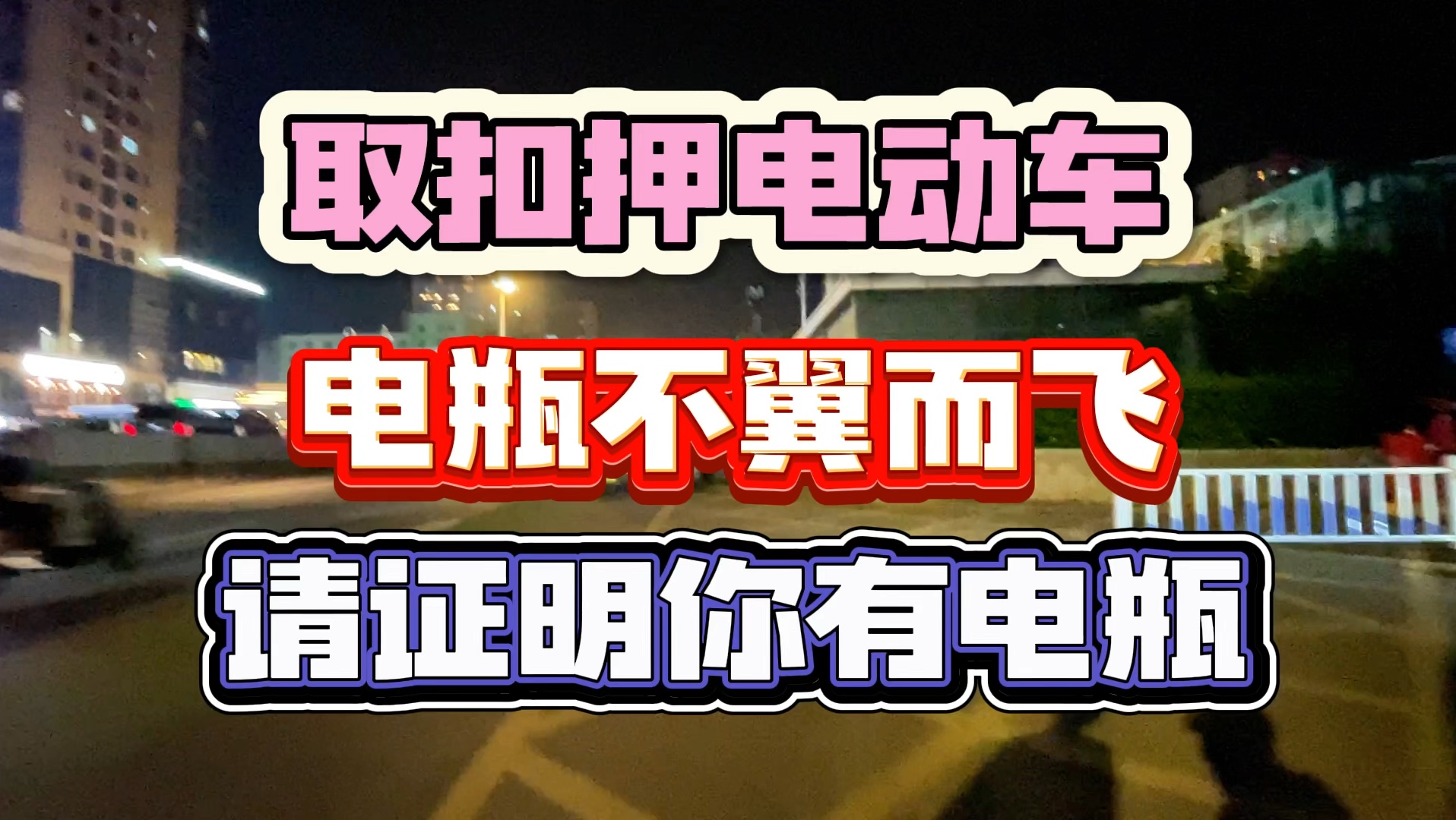 取被扣押电动车,电瓶不翼而飞,请证明你有电瓶哔哩哔哩bilibili