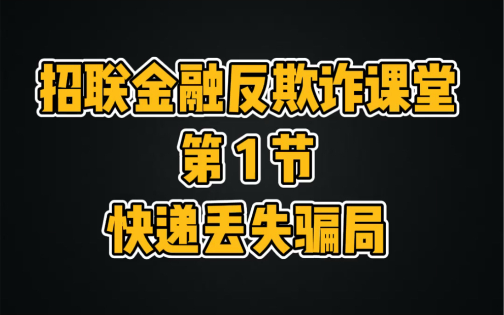 【招联金融】反欺诈课堂第一节:揭露快递丢失骗局!哔哩哔哩bilibili