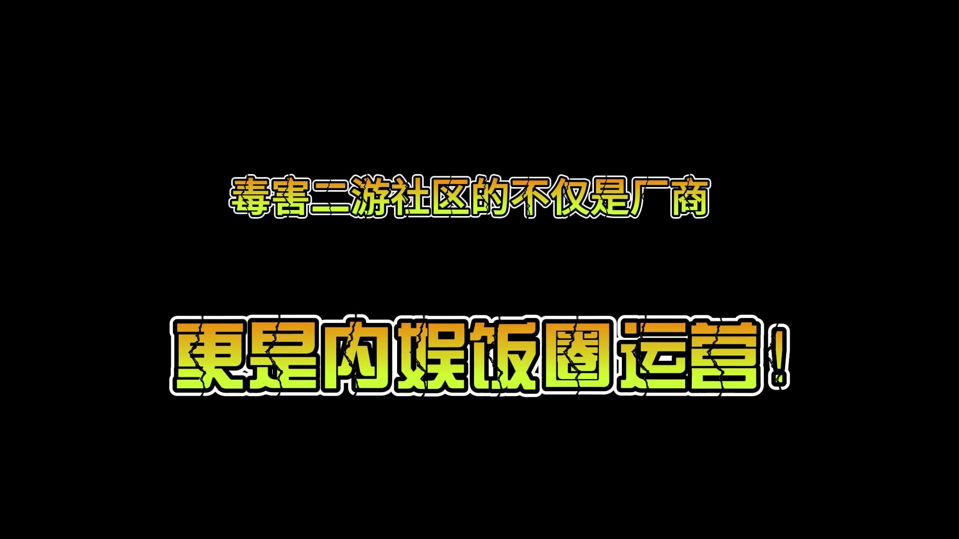 从原神到鸣潮,内娱饭圈运营是时候退出二游市场了!网络游戏热门视频