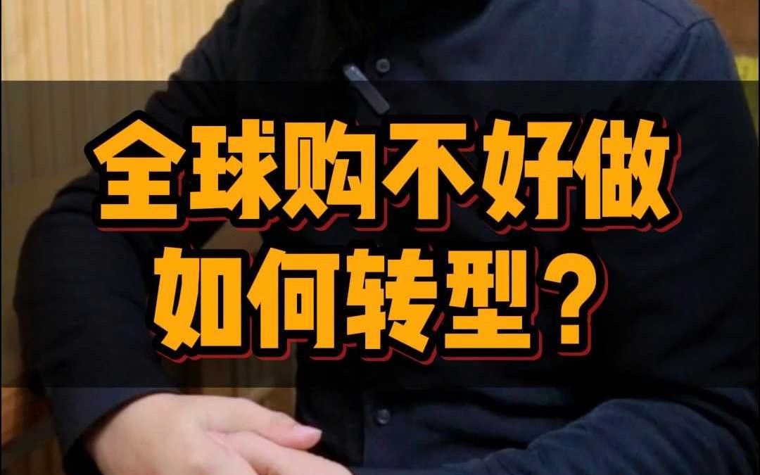 全球购不好做如何转型?看出口海外的机会!哔哩哔哩bilibili