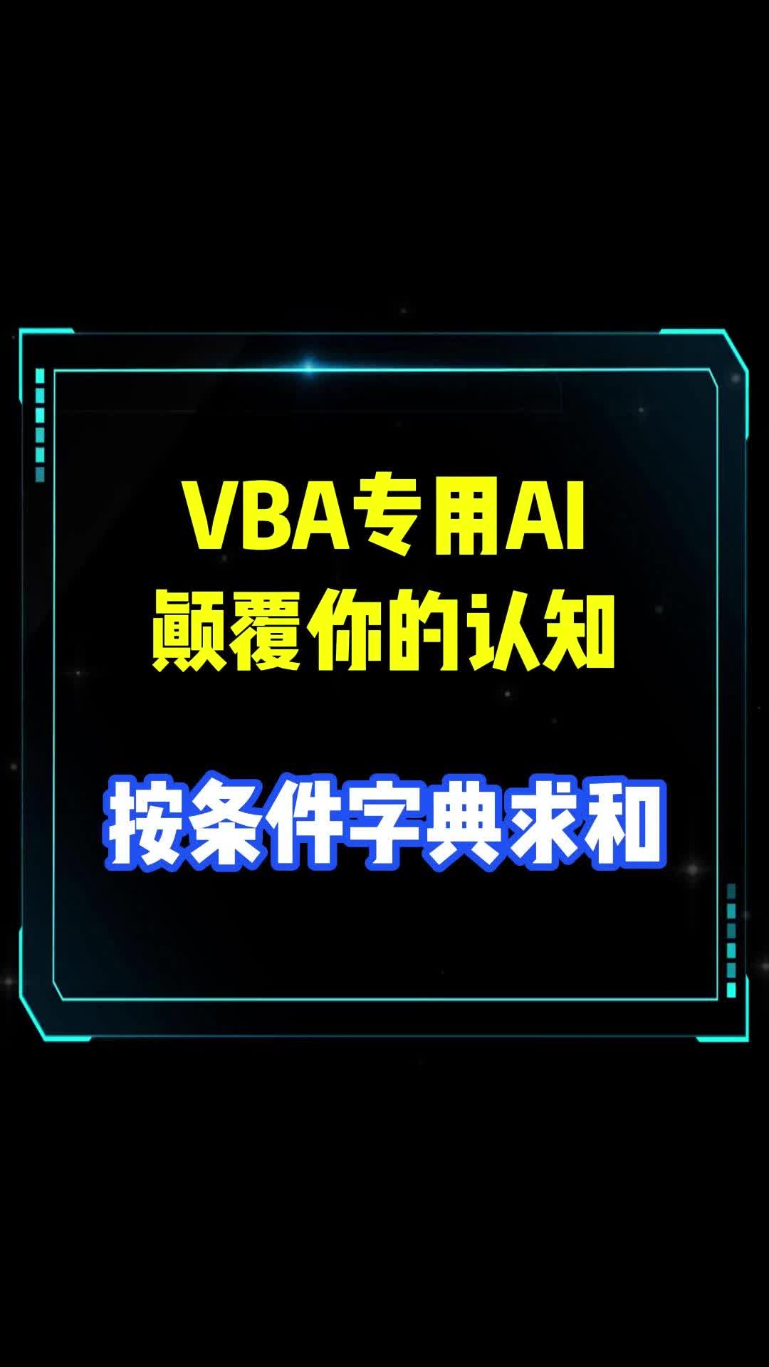 不会英文怎么学VBA 按条件字典求和哔哩哔哩bilibili