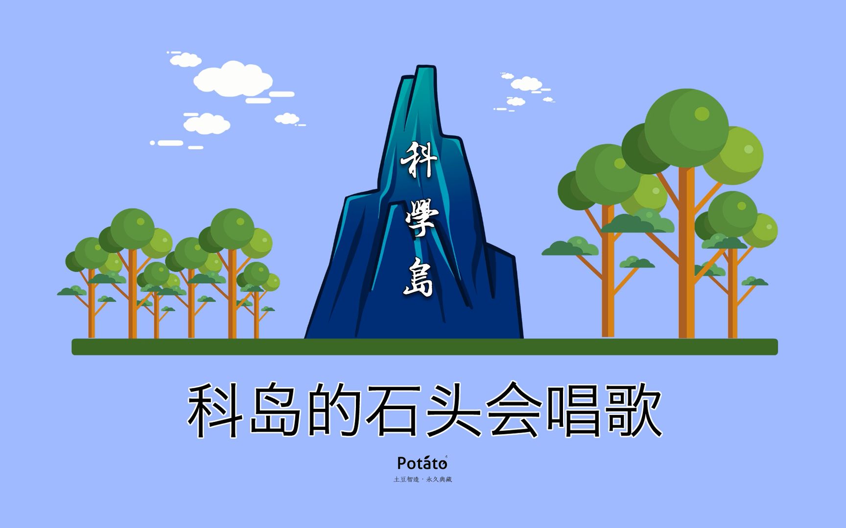 《科岛的石头会唱歌》 科学岛2021年研究生元旦晚会现场剪辑哔哩哔哩bilibili