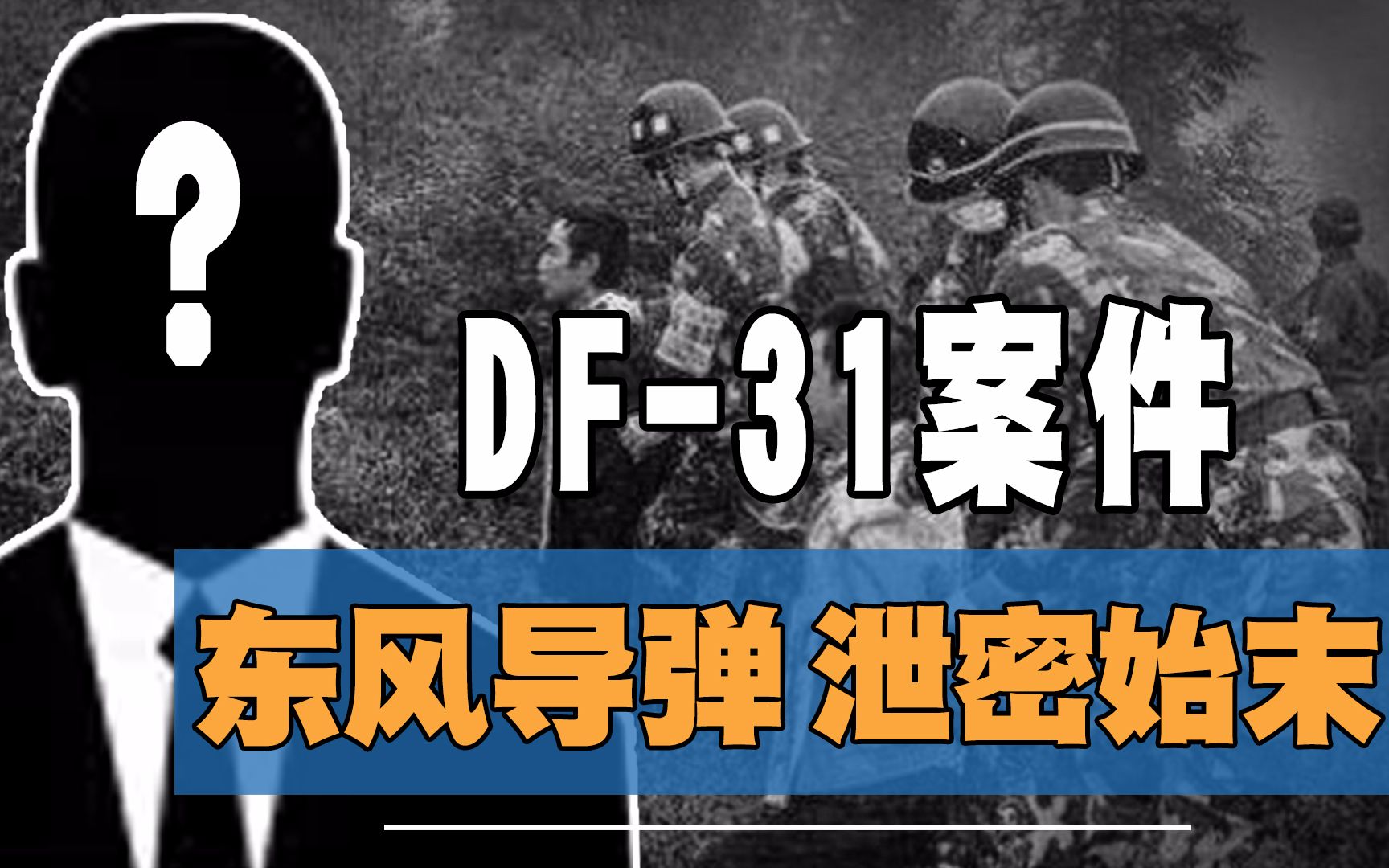 高材生难抵金钱诱惑,多次泄密东风31导弹情报,间谍的下场如何?