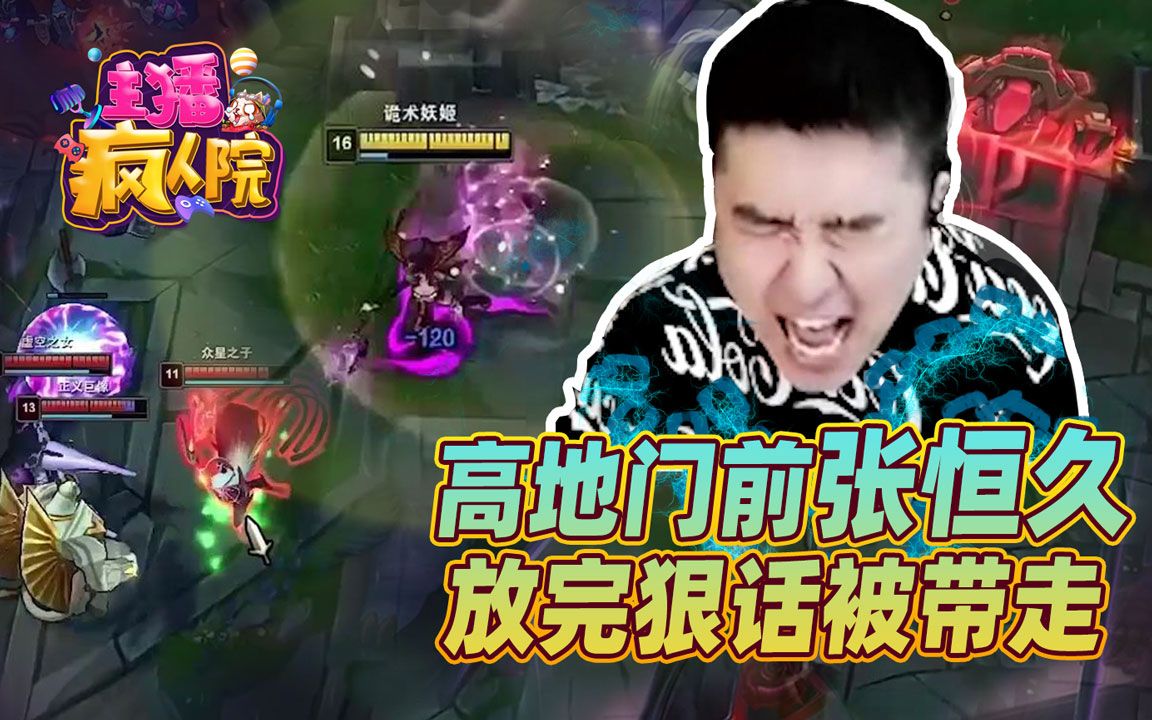 主播疯人院324:高地门前张恒久 放完狠话被带走
