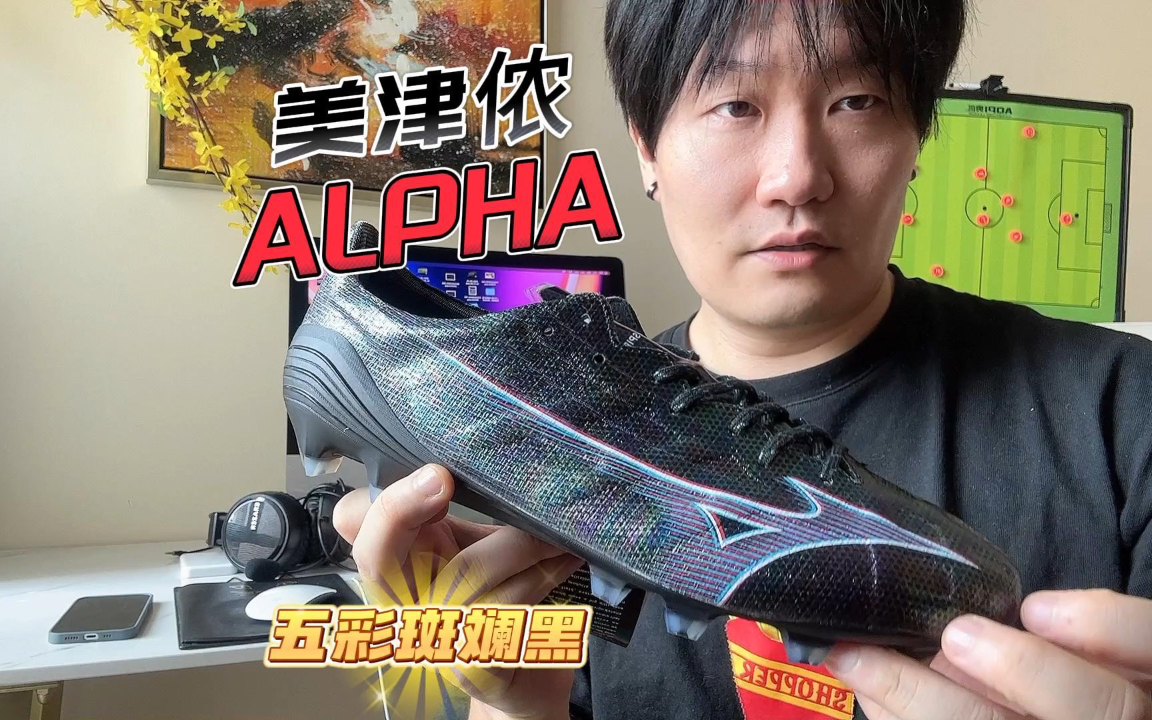 足球鞋测评 美津浓MIZUNO 阿尔法ALPHA 五彩缤纷的黑哔哩哔哩bilibili