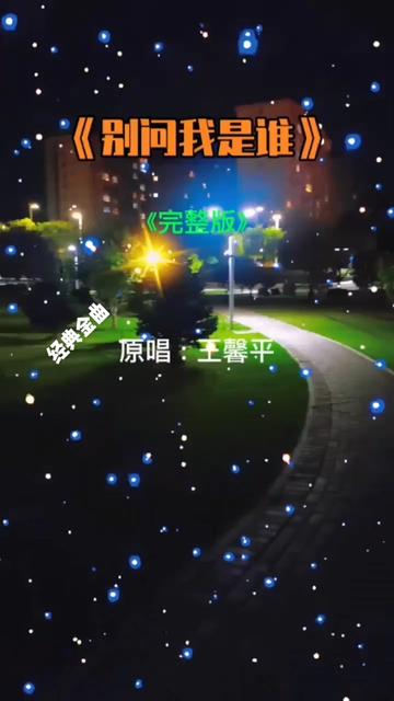 [图]《经典音乐》—别问我是谁 "情感歌曲 "慢慢体会黑夜孤独