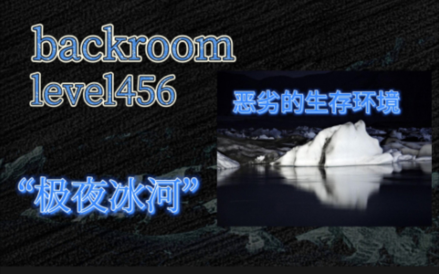 [图]【backroom】level456-极夜冰河。寒冷的冰川，可将任何人冻死