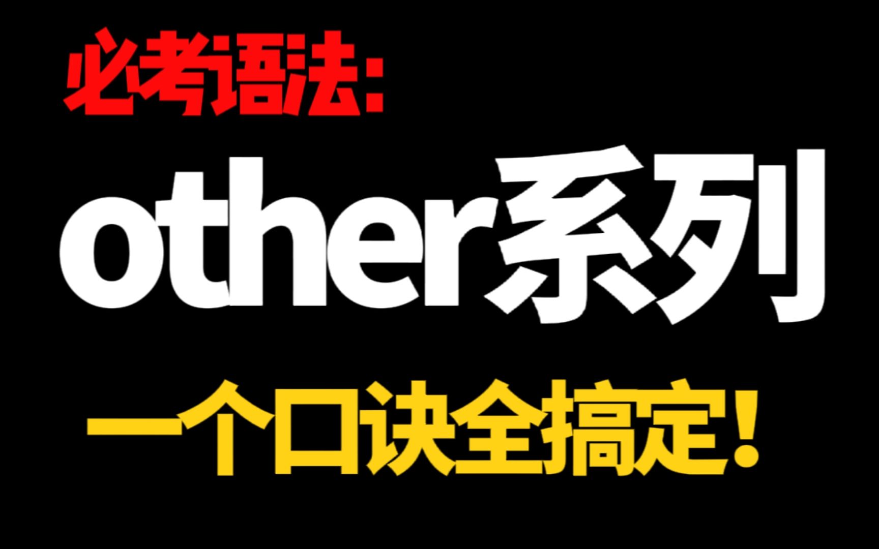 [图]难哭了？必考语法，难倒超多学霸的other系列 other, others,another, the other, the others