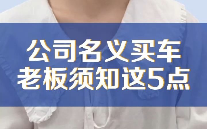 以公司名义买车,有这5个好处,一年可以省下一辆车哔哩哔哩bilibili