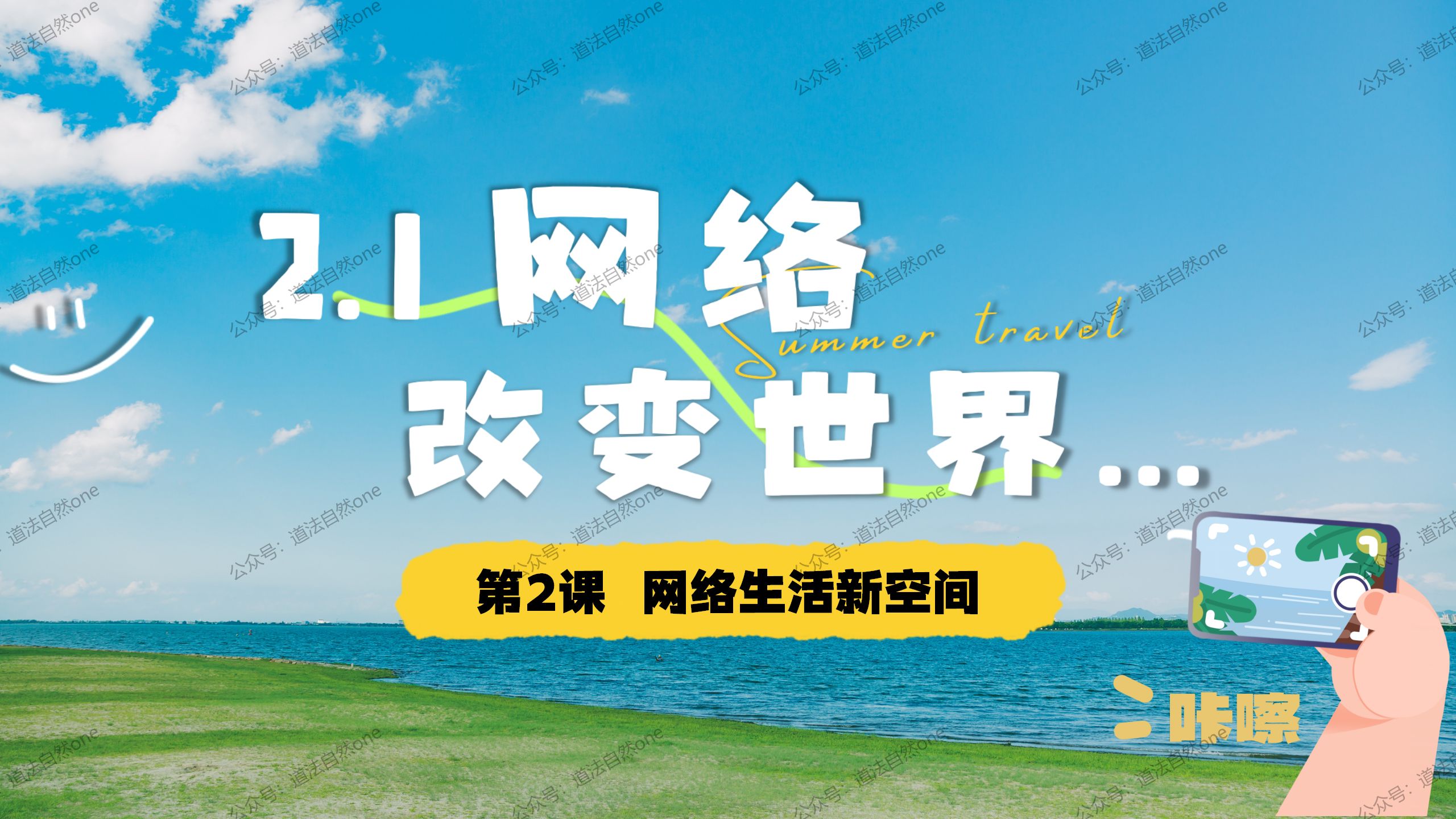 2024秋|八年级上册道德与法治《2.1网络改变世界》