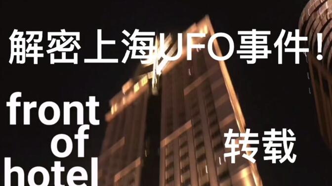 上海三角形UFO事件终于水落石出！