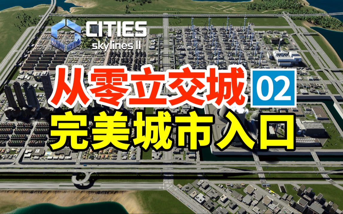 [图]第2集：完美城市入口！核动力游泳池！《从零立交城》| 都市天际线 Cities: Skylines 2 | 新手从零开始 |