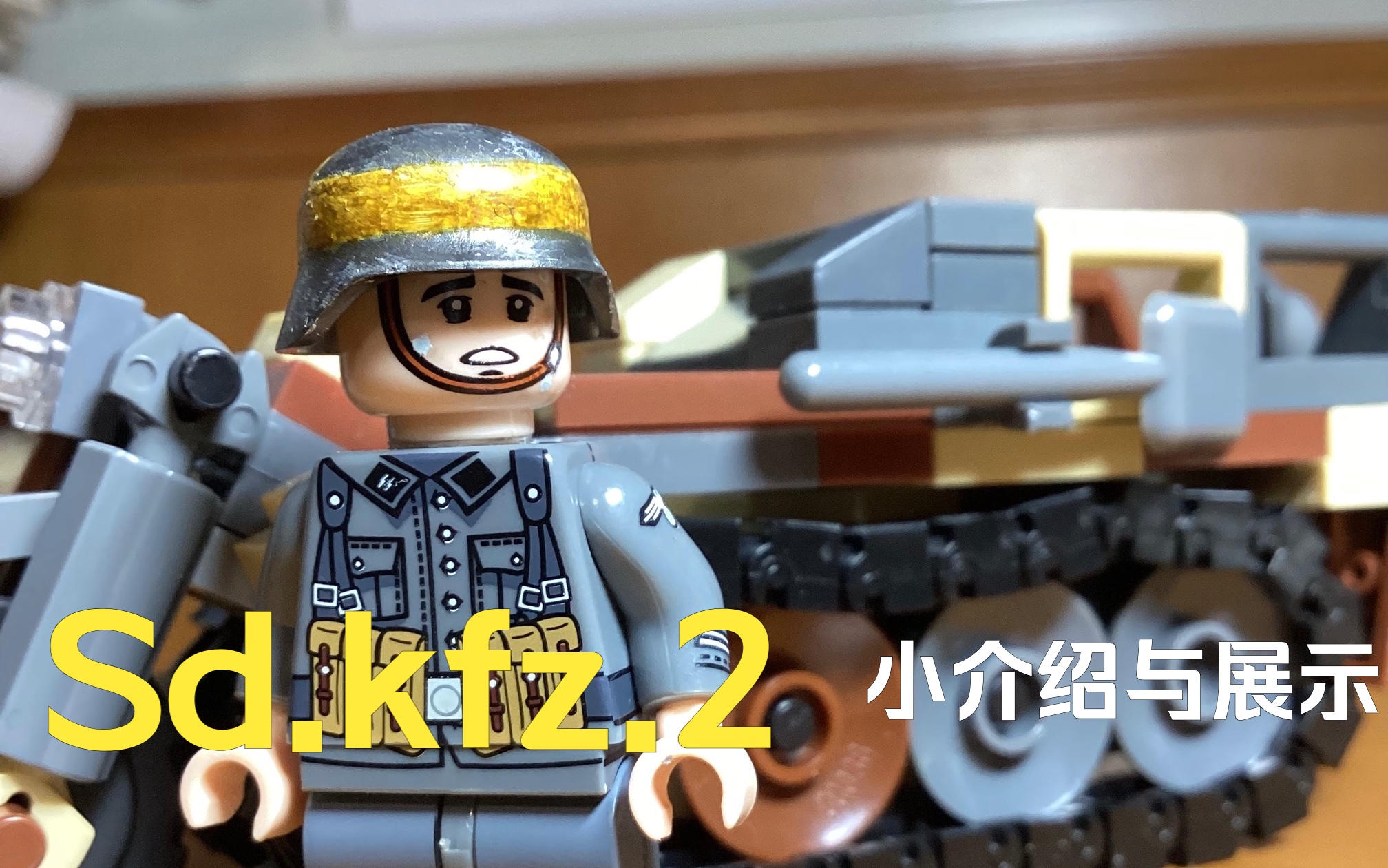 【樂高二戰】sd.kfz.2半人馬半履帶摩托小介紹與展示