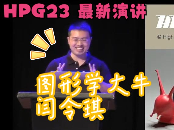 图形学大牛闫令琪教授在 HPG 2023 上的演讲Pursuing High Performance in Photorealistic Rendering哔哩哔哩bilibili