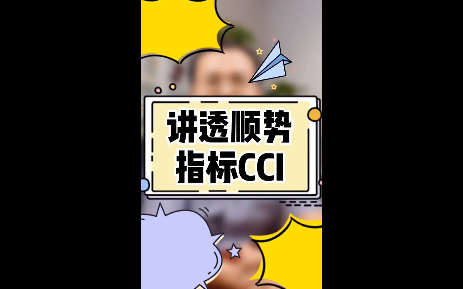 讲透顺势指标CCI哔哩哔哩bilibili