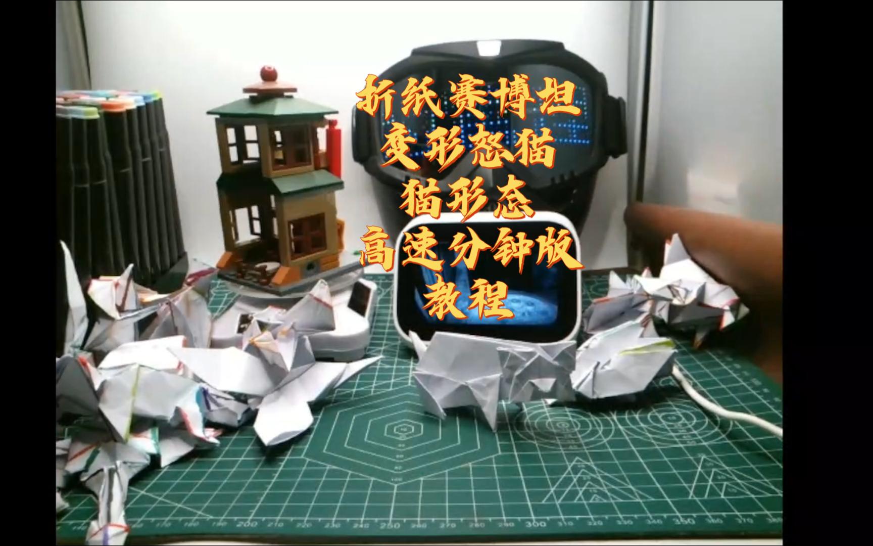 折纸赛博坦 变形怒猫 猫形态 高速分钟版教程