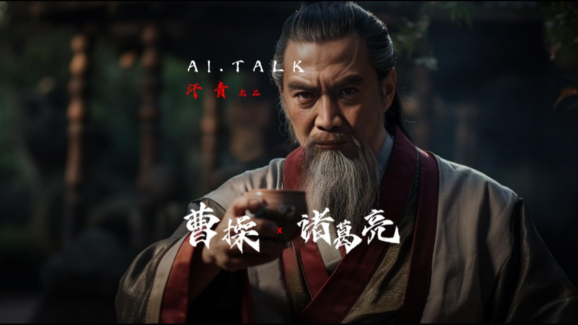 AI电影短剧 曹操 x 诸葛亮 谈文化中的酒与剑 系列ai动作镜头天花板-AI-Talk-AI-Talk-哔哩哔哩视频