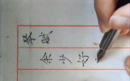 [图]【练字•琴赋（一）】硬笔练习时长两月半试临文征明《琴赋》，记录书写变化