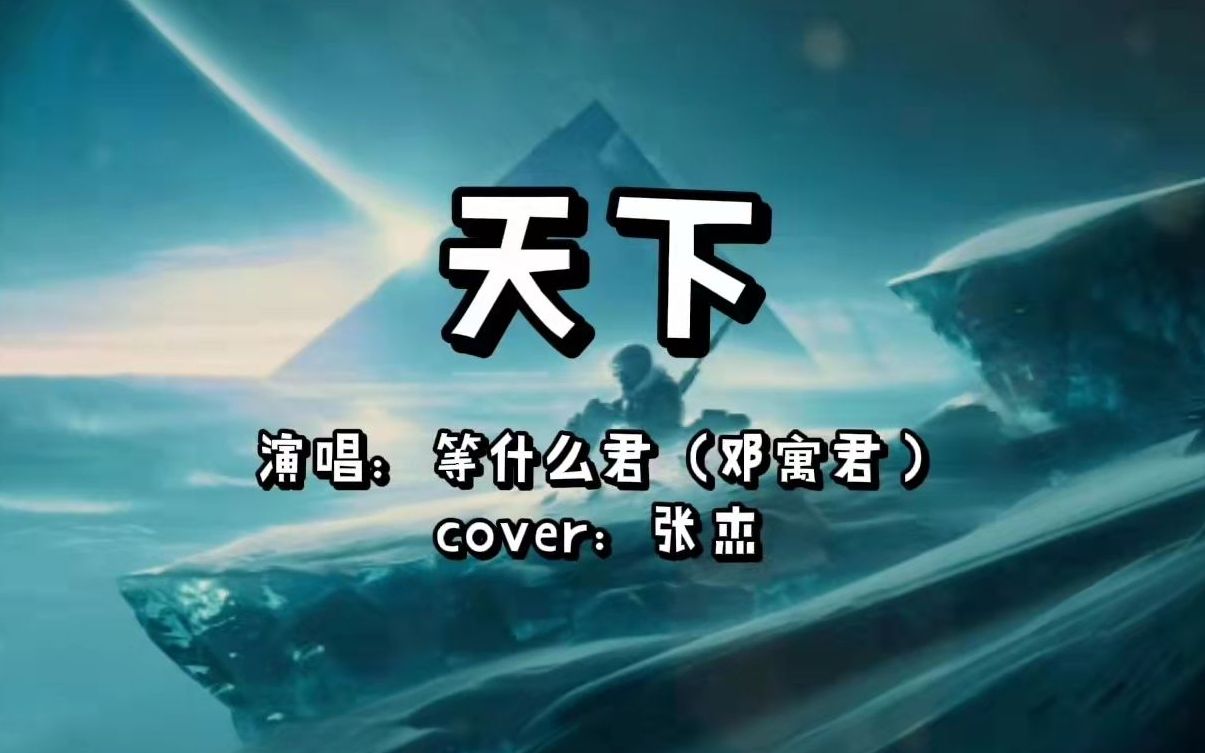 [图]【无损音质】等什么君《天下》cover张杰【超燃古风歌曲】「一生有爱何惧风飞沙 悲白发留不住芳华」