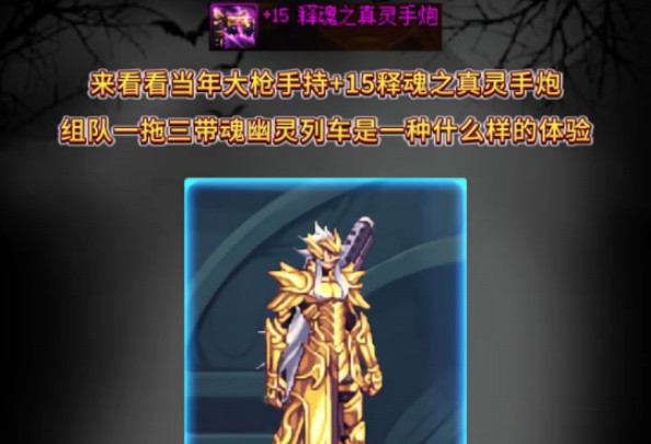来看看当年大枪手持加15释魂之真灵手炮组队一拖三带幽灵列车是什么