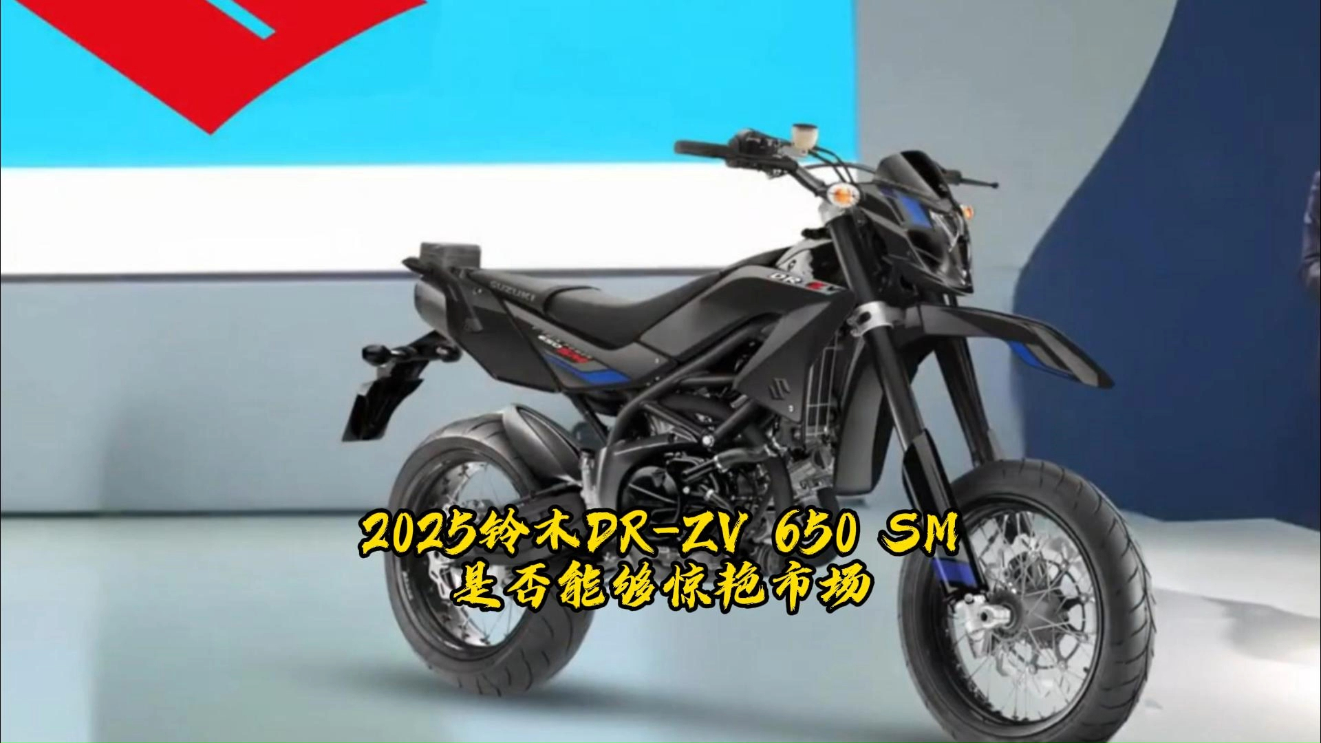 【海外说车】2025铃木dr-zv 650sm,是否能够惊艳市场?