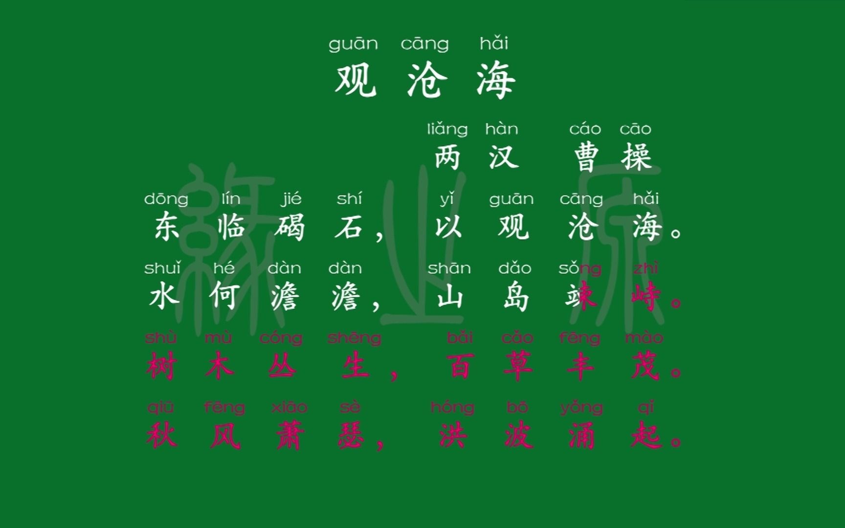 001 七年级上册 观沧海 两汉 曹操 解释译文 无障碍阅读 朗读背诵 初中古诗 拼音跟读哔哩哔哩bilibili