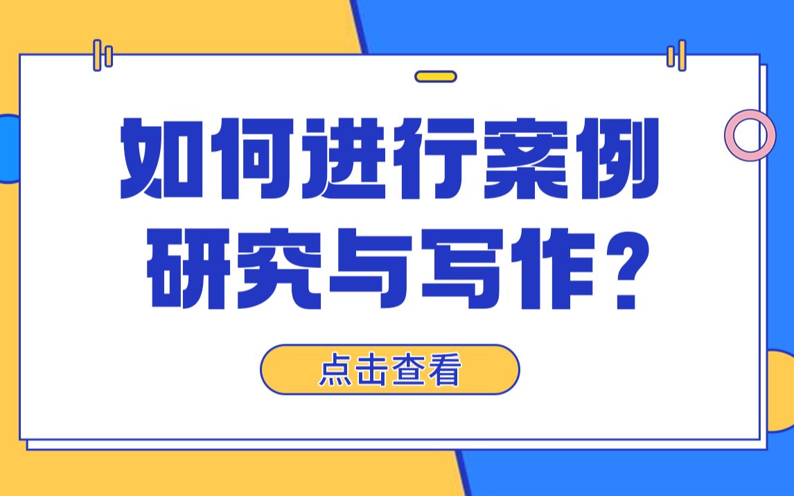 如何进行案例研究与写作?哔哩哔哩bilibili