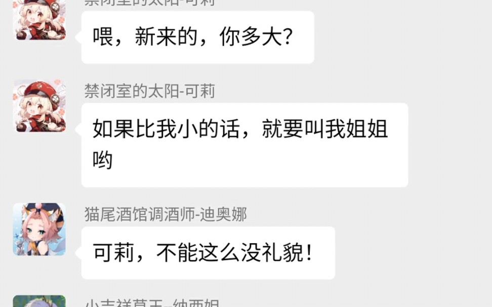 [原神]可莉:这个新来的绿色小孩,年纪应该没我大吧?(原神群聊)网络游戏热门视频