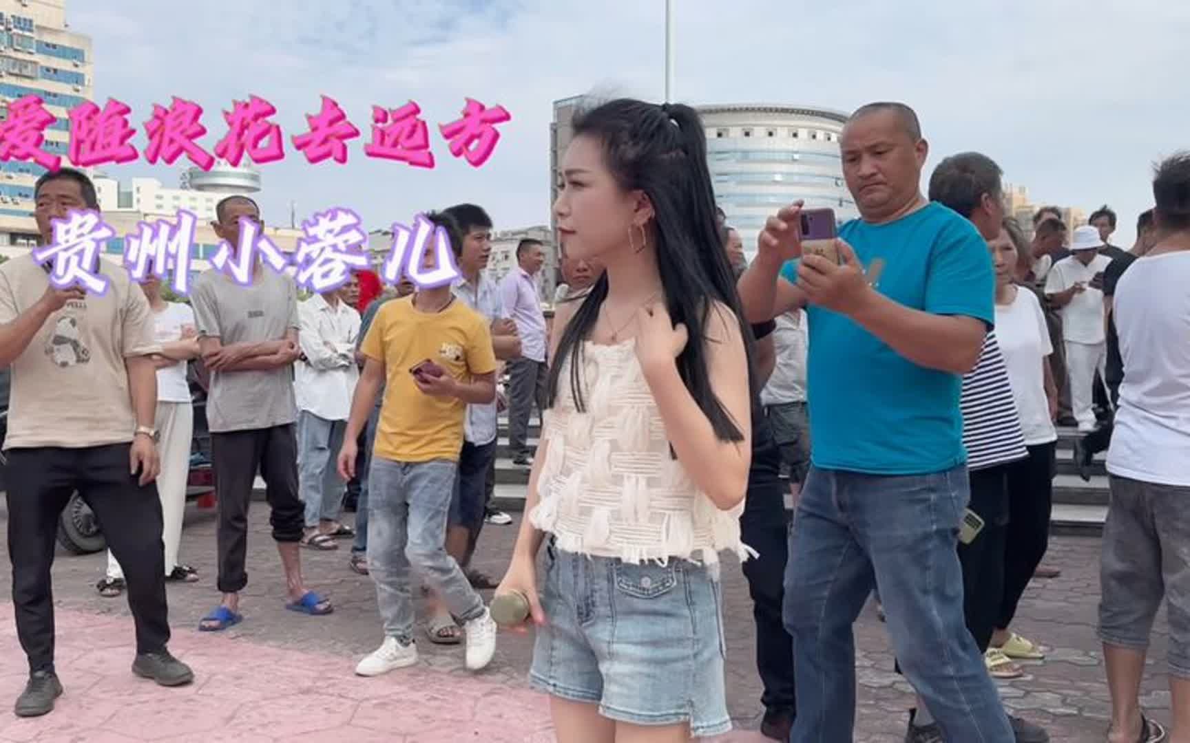 [图]街头女孩唱（爱随浪花去远方）