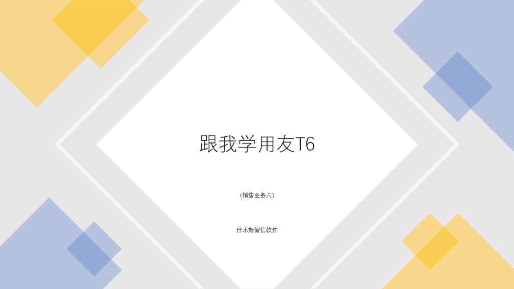 跟我学用友T6销售业务六哔哩哔哩bilibili