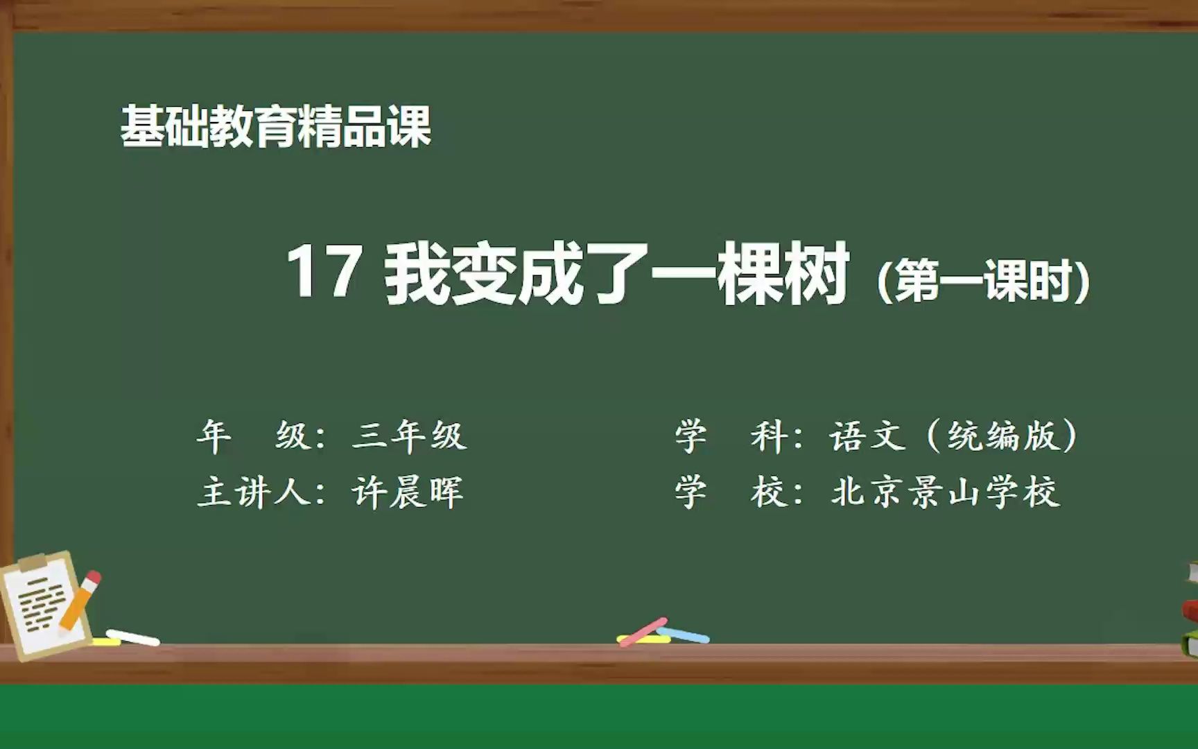 [图]《我变成了一棵树》课堂实录 示范课 精品微课 线上课程 三年级语文下册