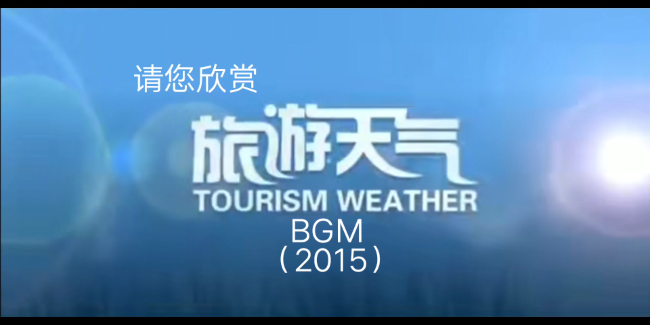 [图]【请您欣赏】旅游天气预报BGM（2015）